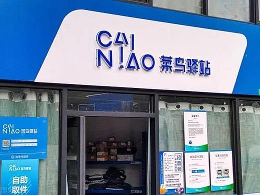 《开菜鸟驿站真能“暴富?”》