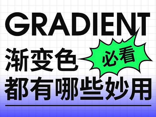 渐变色在设计中有哪些妙用？