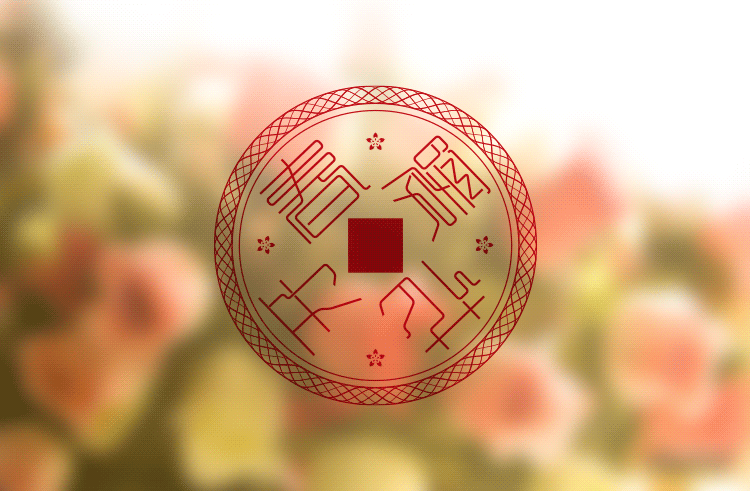 春暖花开（图ZMjYxODA4NDQ=） - 字体/字形 - 站酷设计师小先生原创素材 - 站酷ZCOOL