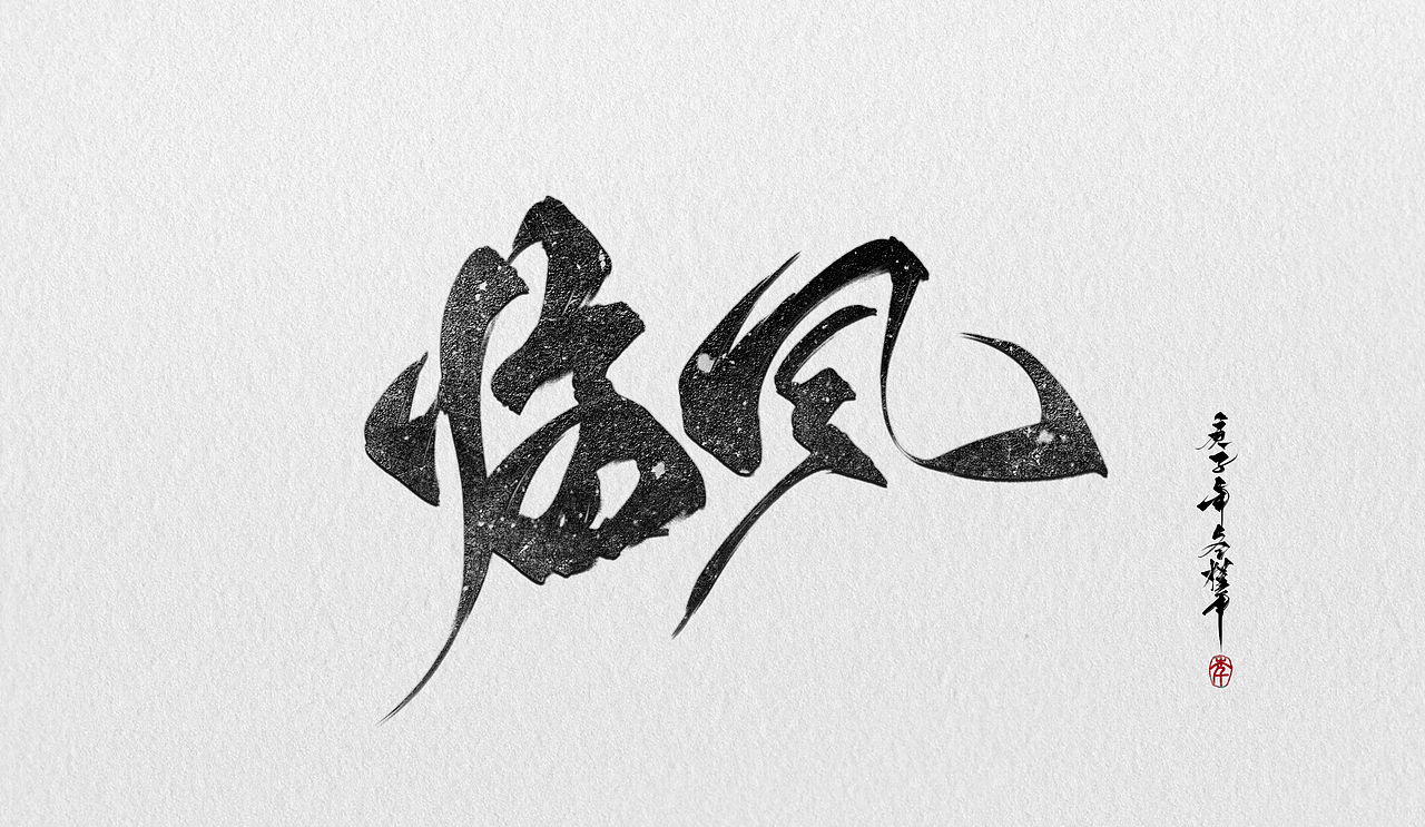 板写题字~瞎写就是爽系列