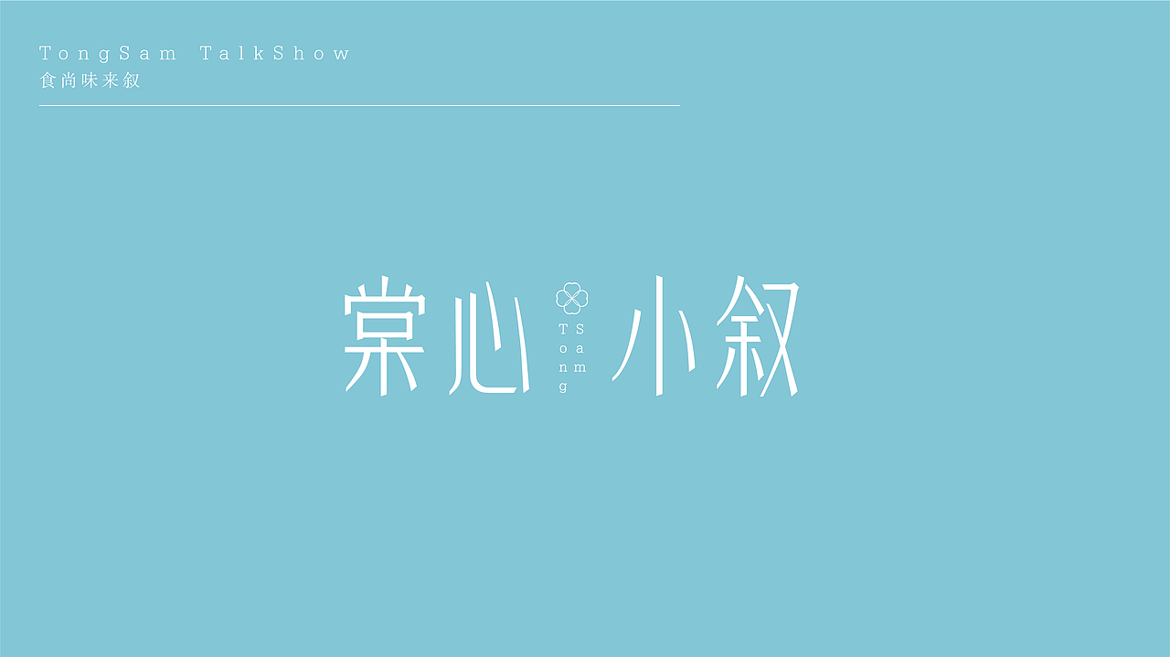 《棠心小叙》品牌策划设计（图ZMTQ2Mjc5NDYw） - 品牌 - 站酷设计师东形西锐品牌公司原创素材 - 站酷ZCOOL