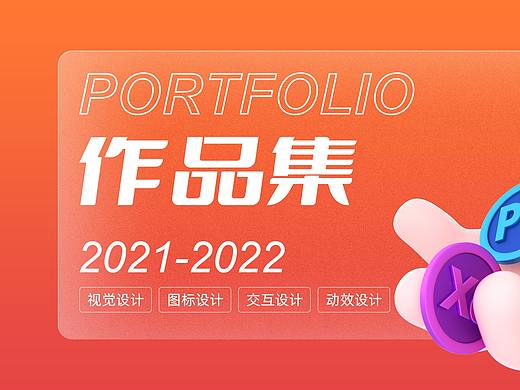 2021-2022UI作品集