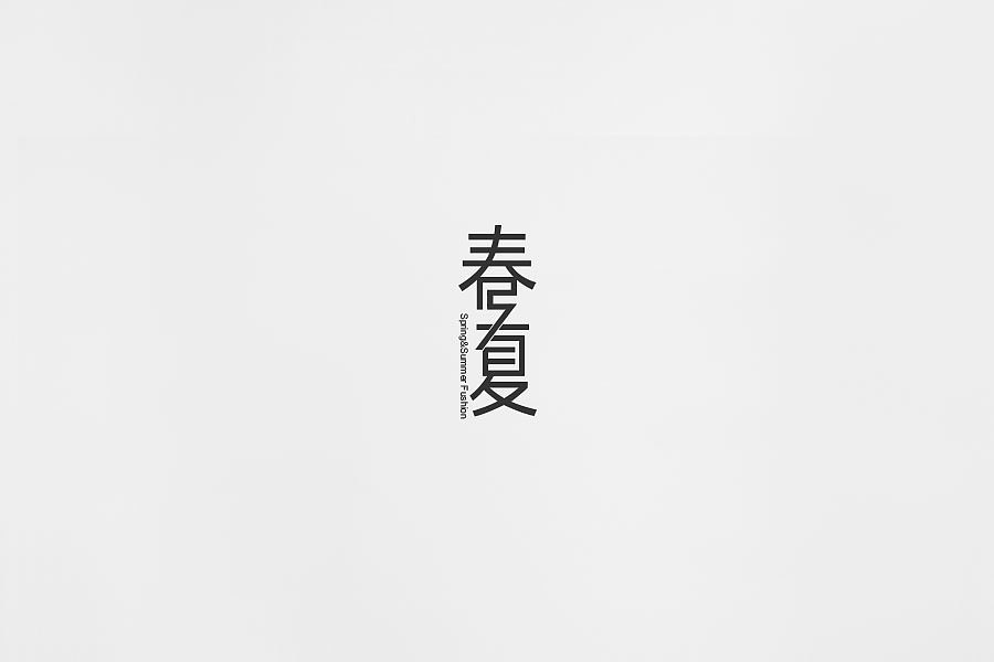 2018年近期字体设计