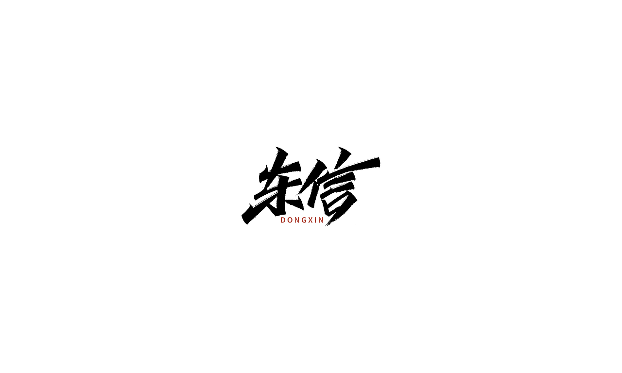 小字里 X 写名字（第二弹）（图ZMjIwNzMwOTUy） - 字体/字形 - 站酷设计师凡尘_Lu原创素材 - 站酷ZCOOL