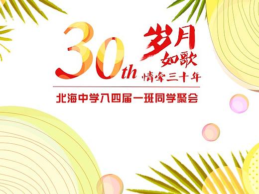 30周年同学聚会背景及纪念品设计