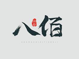 毛筆字體
