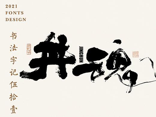 書法字记丨伍拾壹