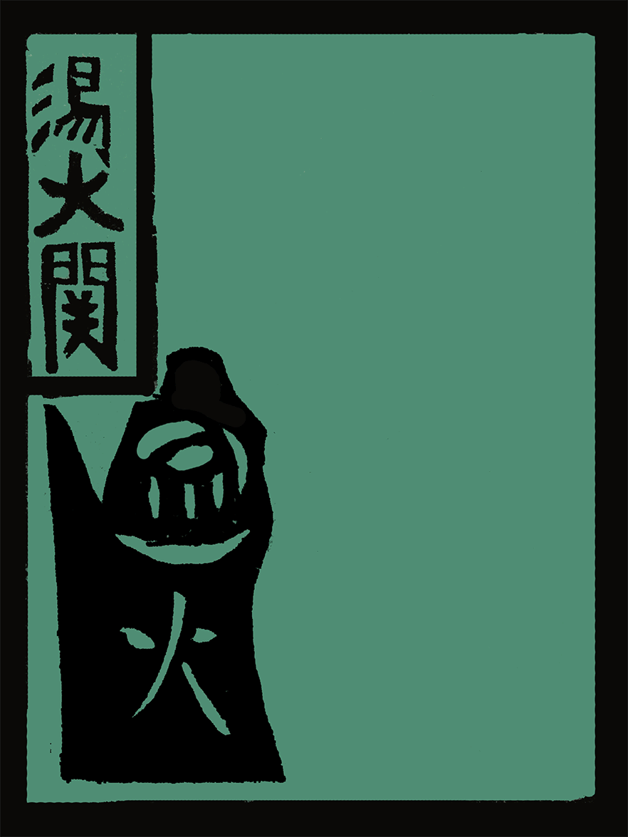 《过关大神》甲马动态再现（图ZNzM1NDc0ODg=） - 图案 - 站酷设计师世龙_原创素材 - 站酷ZCOOL