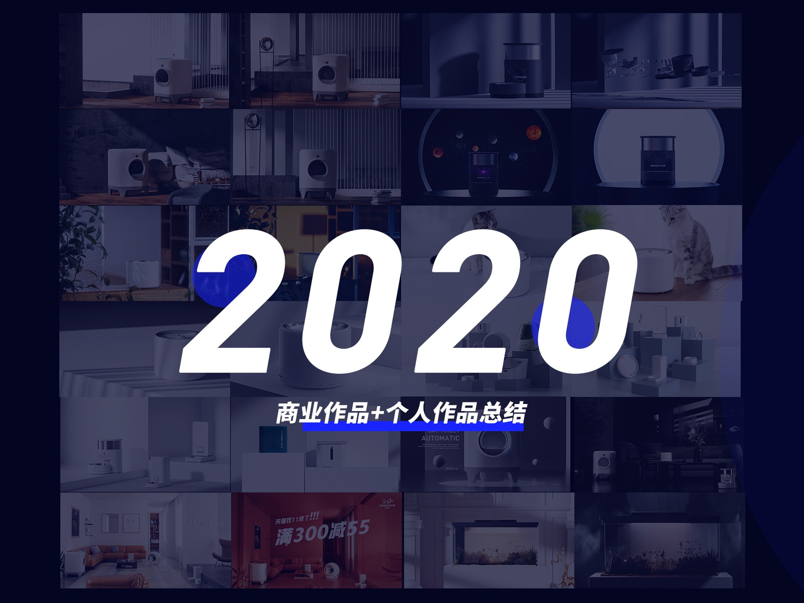 2020个人+商业作品 年终总结