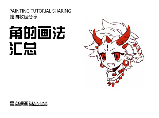教你如何画好漫画教程89 - 角的画法汇总