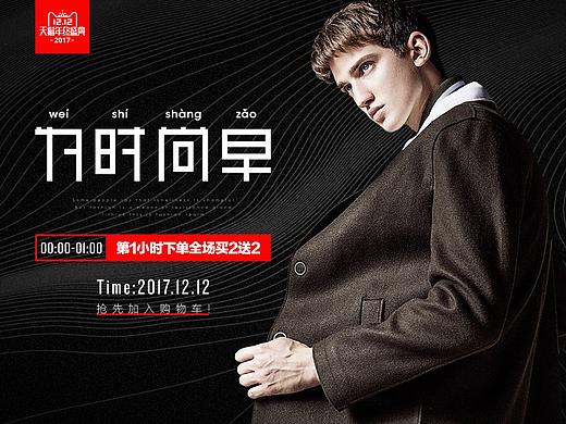 时尚男装潮牌天猫双十二首页设计/活动专题设计