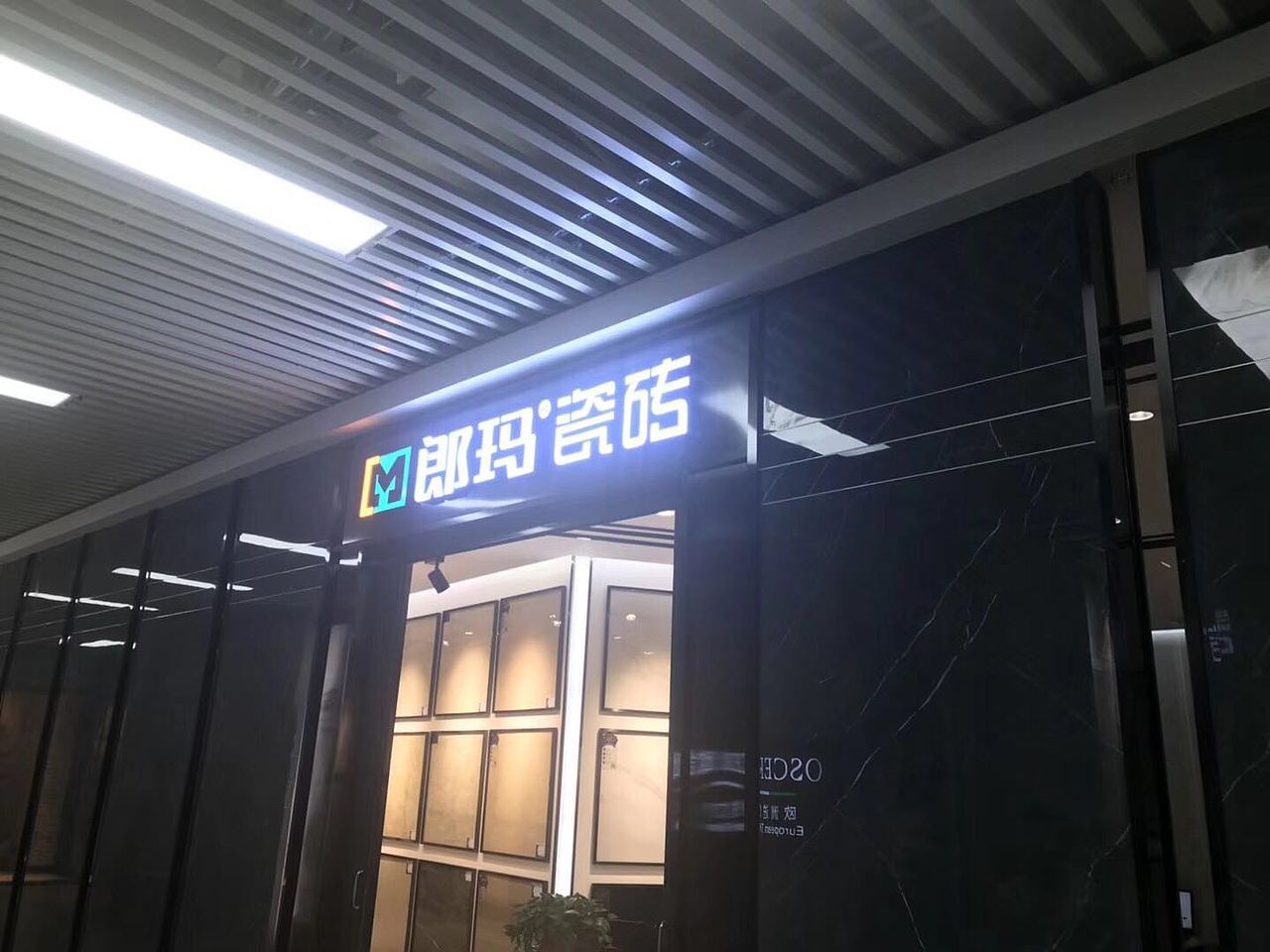 郎玛瓷砖(长沙店)&瓷砖装修展示摄影