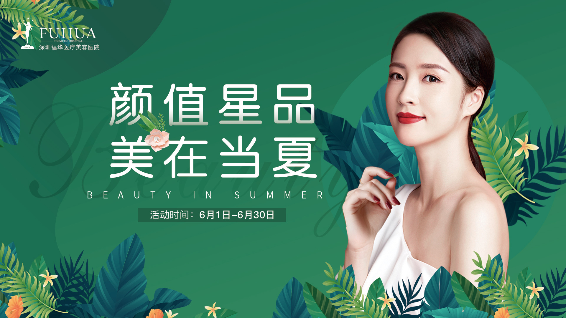 医美六月份活动背景板