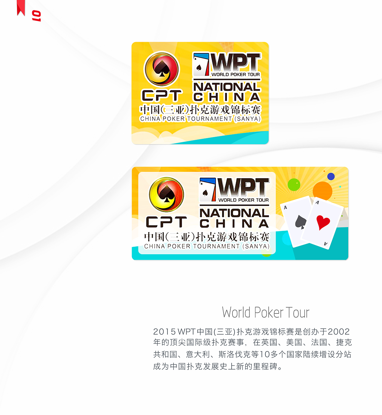 2015 World Poker Tour（图ZMzYwNTExMTY=） - 宣传物料 - 站酷设计师小药孩子原创素材 - 站酷ZCOOL