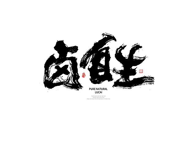 餐饮相关毛笔字一组（图ZODg2MjQ0MjA=） - 字体/字形 - 站酷设计师千淼wu原创素材 - 站酷ZCOOL