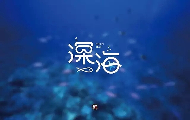 字体帮第574篇