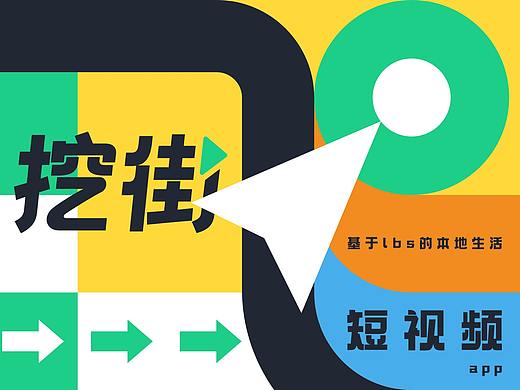挖街App-本地生活短视频