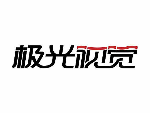 极光视觉 字体logo设计