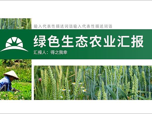 绿色生态农业工作汇报PPT模板