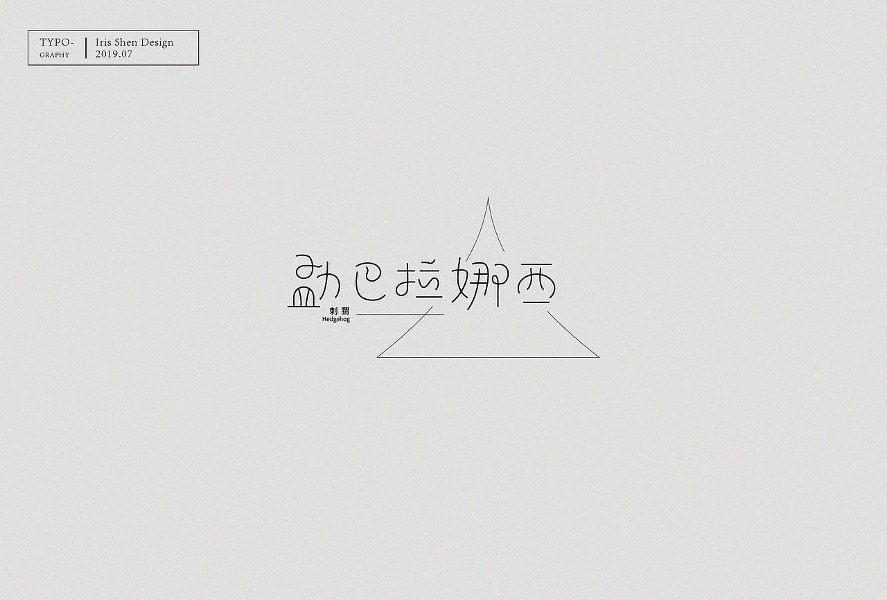 字体设计 | 刺猬乐队的歌