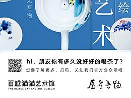百越猫猫艺术馆海报