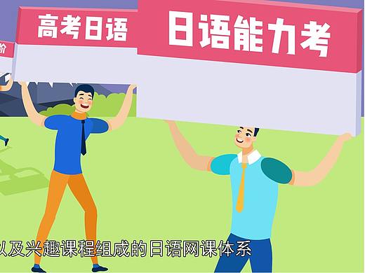 新东方-日语宣传片