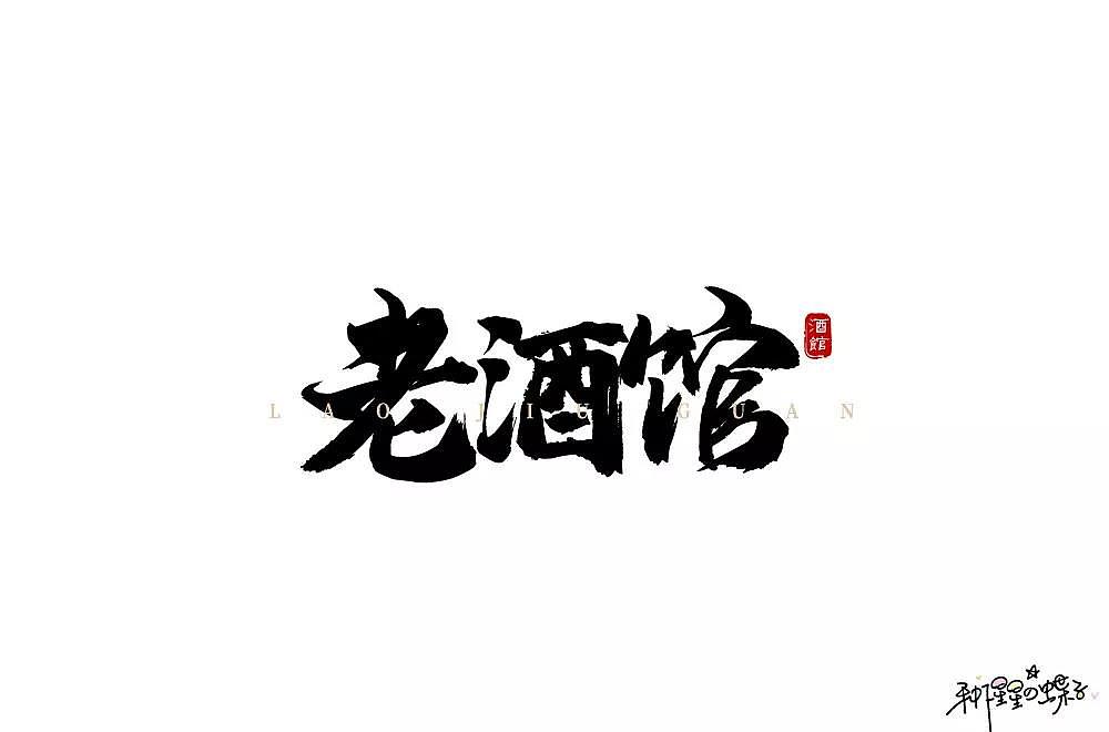 字体帮第1336篇（图ZMTc5NzcxMzEy） - 字体/字形 - 站酷设计师字体帮原创素材 - 站酷ZCOOL