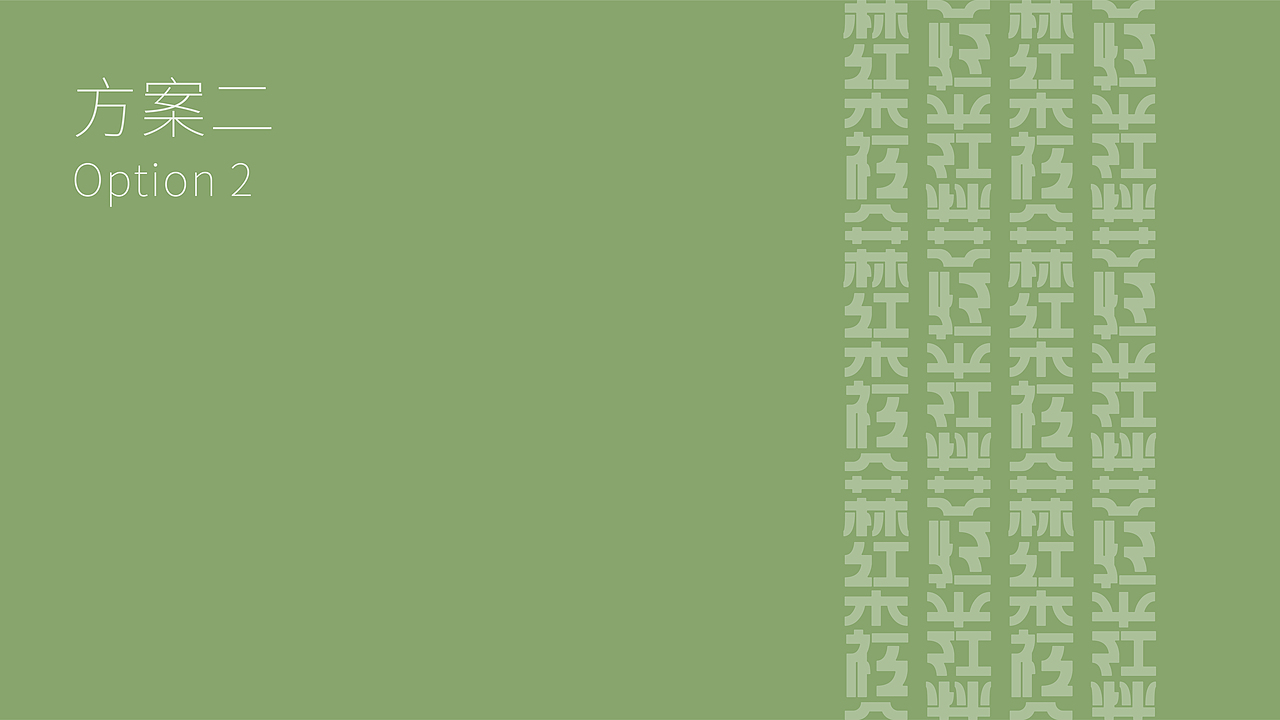 福森红茶 | 饮品品牌设计