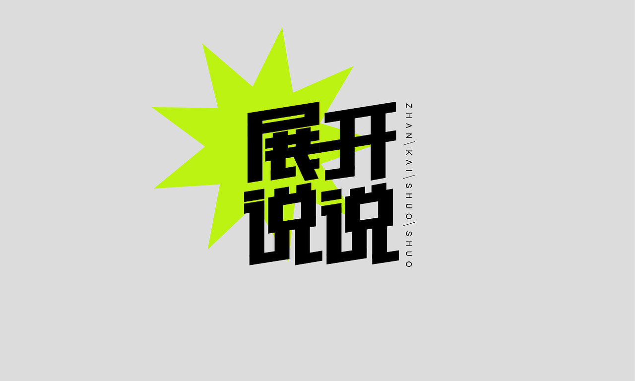近期字体设计合集 | 逐浪派对