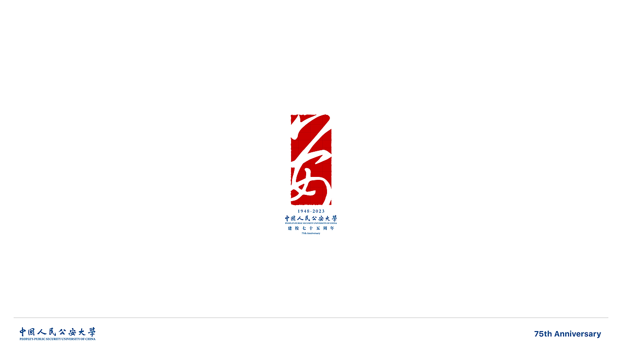 中国人民公安大学75周年校庆标识征集