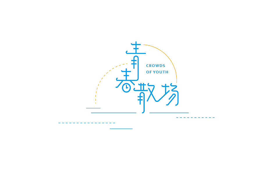 赵通字体小作（百字总结）（图ZODg2NTcwNTY=） - 字体/字形 - 站酷设计师赵通原创素材 - 站酷ZCOOL