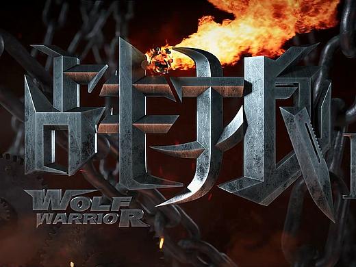 戰(zhàn)狼片頭（個(gè)人主頁(yè)-ZNDA4MTE3MjA=） - 影視后期 - 站酷設(shè)計(jì)師酉月小K原創(chuàng)素材 - 站酷ZCOOL