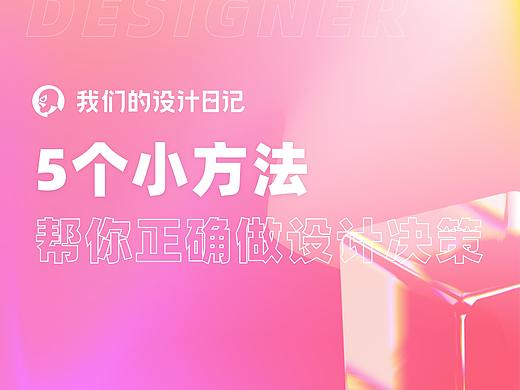 5个小方法，帮你正确做设计决策
