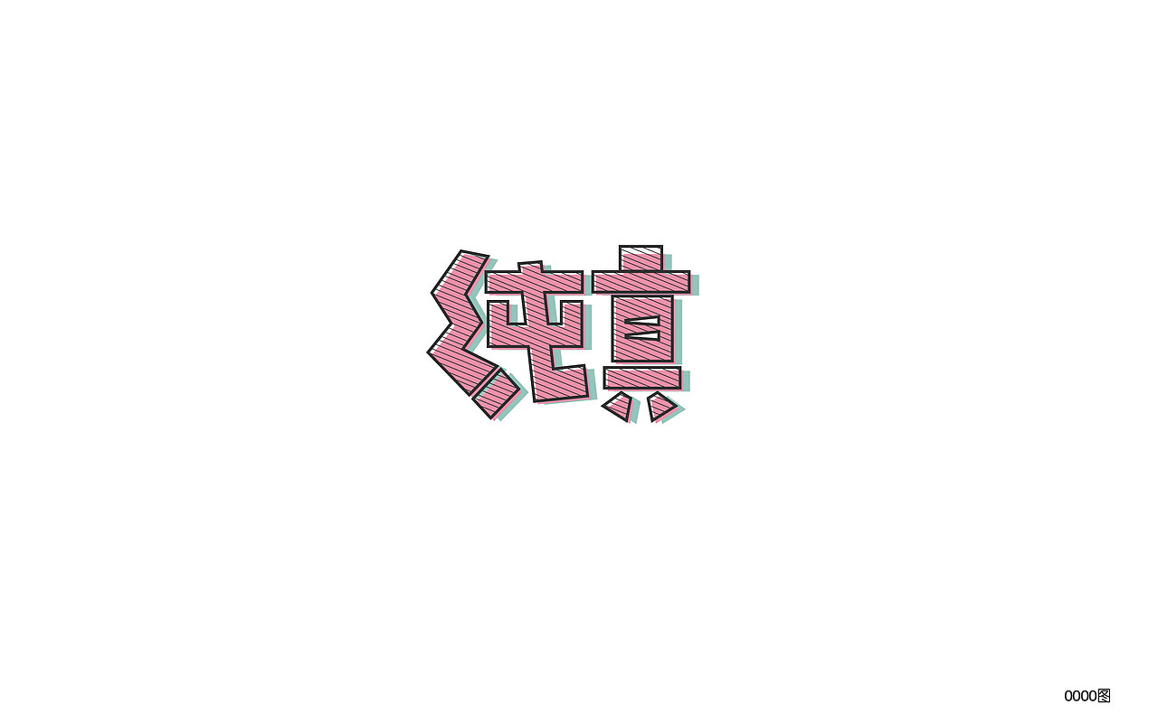 字体设计（图ZOTE0MzM0Mjg=） - 字体/字形 - 站酷设计师大图小涂原创素材 - 站酷ZCOOL