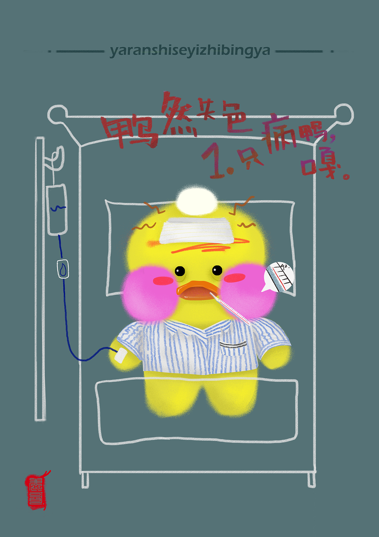 病了,病也要病的很可爱.