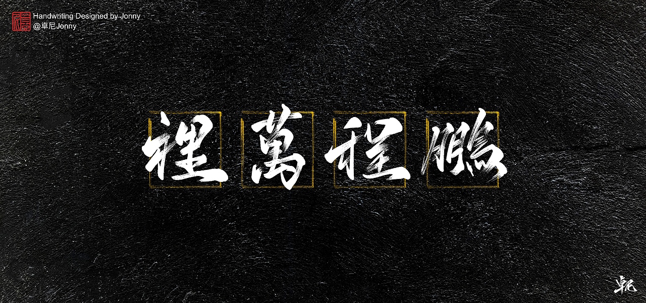 万事胜意（图ZMjM5MzY4Mzg0） - 字体/字形 - 站酷设计师卓尼Jonny原创素材 - 站酷ZCOOL