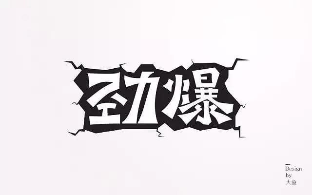 字体帮20170116期上榜作品