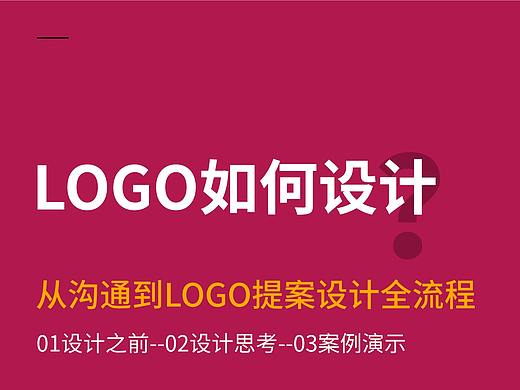 logo设计全过程，从沟通到提案实用方法