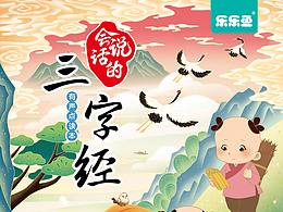 樂樂魚《會說話的三字經(jīng)》有聲點讀本封面
