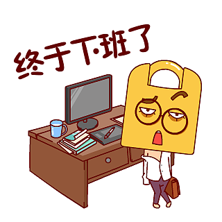 逗比锁的工作日