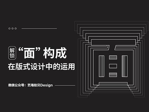 解锁“面”构成在版式设计中的运用