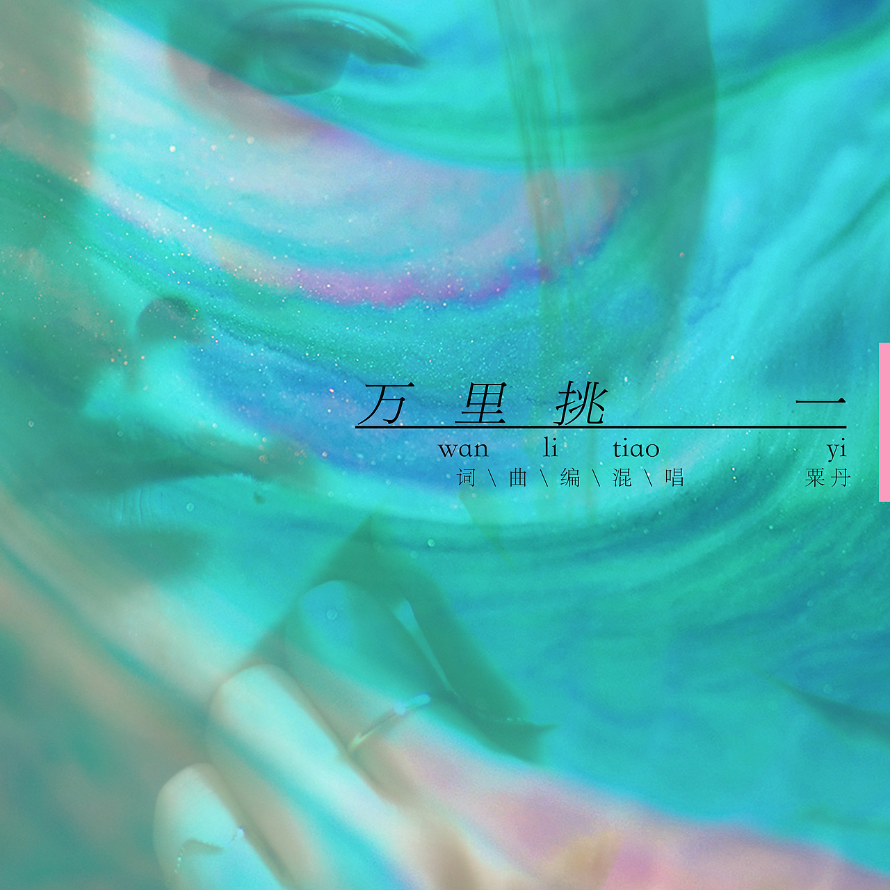 词 / 曲 / 编 / 混 / 唱 / 封 面 设 计:粟 丹
EP地址:http://music.163.com/#/album?id=37340175
