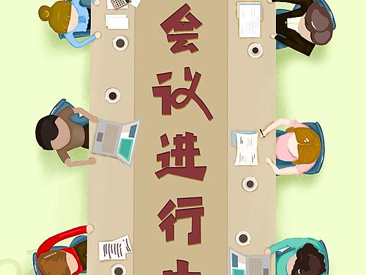 开会中 禁止通行