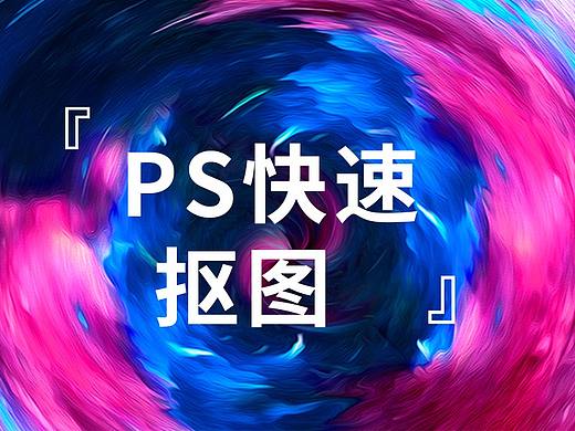 2019最详细PS快速抠图绝招，4步带你轻松学会抠图！