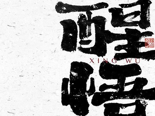 自言字语 —— 一组手写毛笔字