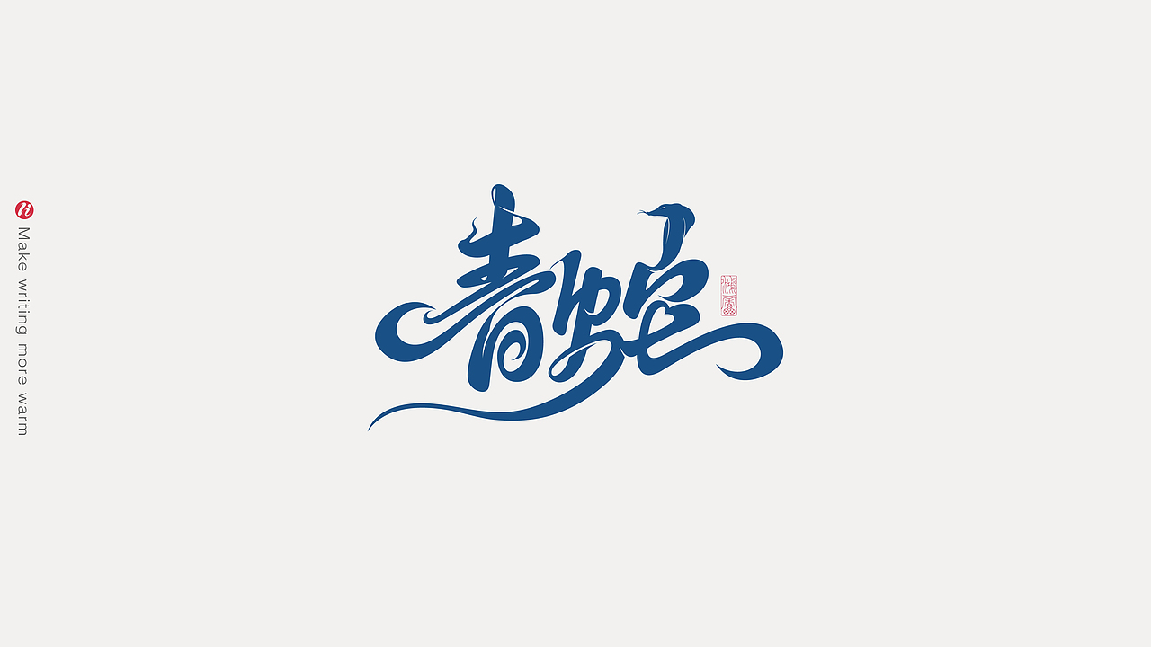 字记丨PS板写AI矢量化后（图ZMjc1NjM5Njky） - 字体/字形 - 站酷设计师鸿雷字记原创素材 - 站酷ZCOOL