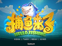 捕魚來了-游戲UI設(shè)計(jì)