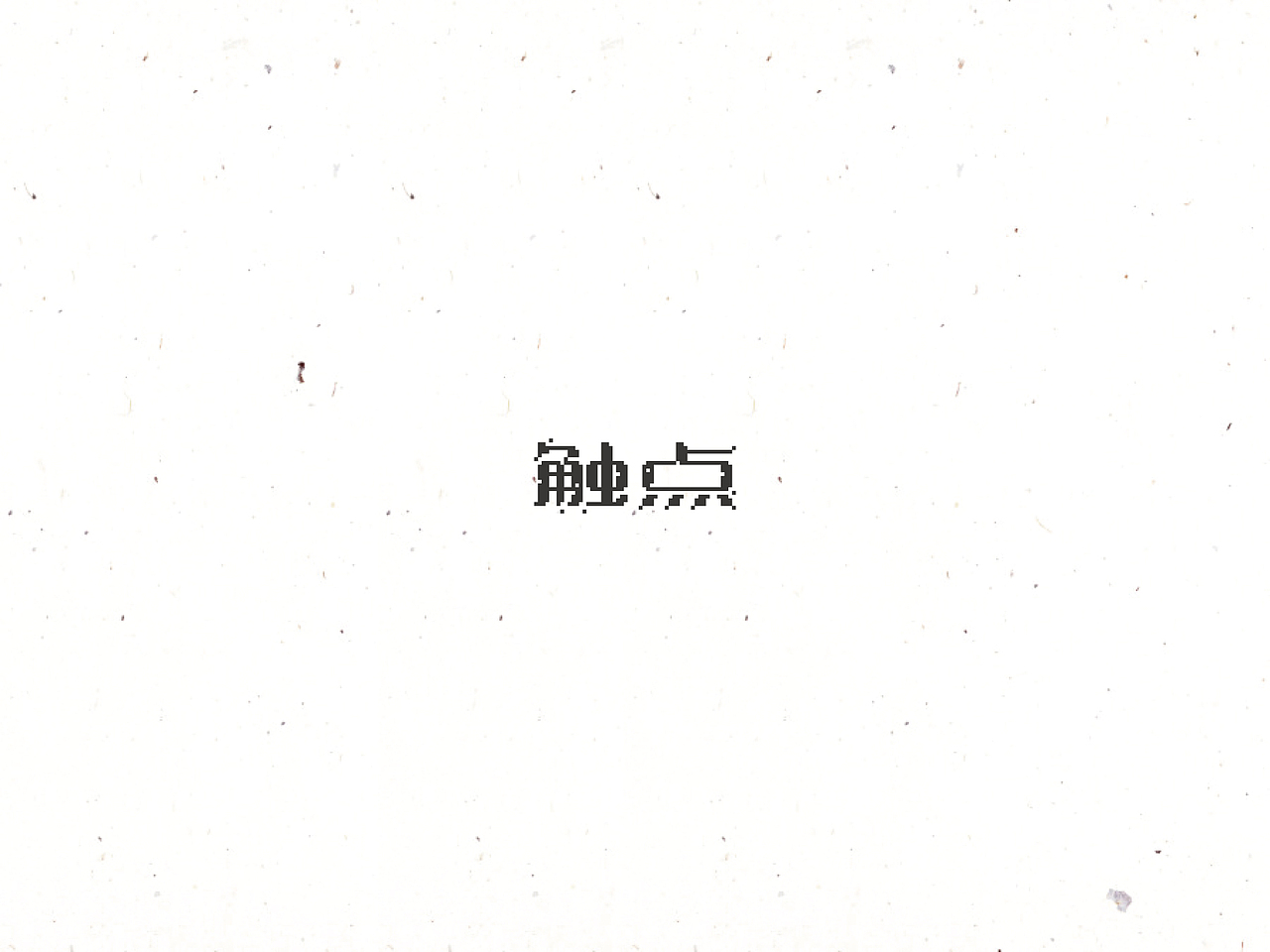 饭饭 | 字体设计第十回（图ZNTQyMjYxODA=） - 字体/字形 - 站酷设计师范钧元原创素材 - 站酷ZCOOL