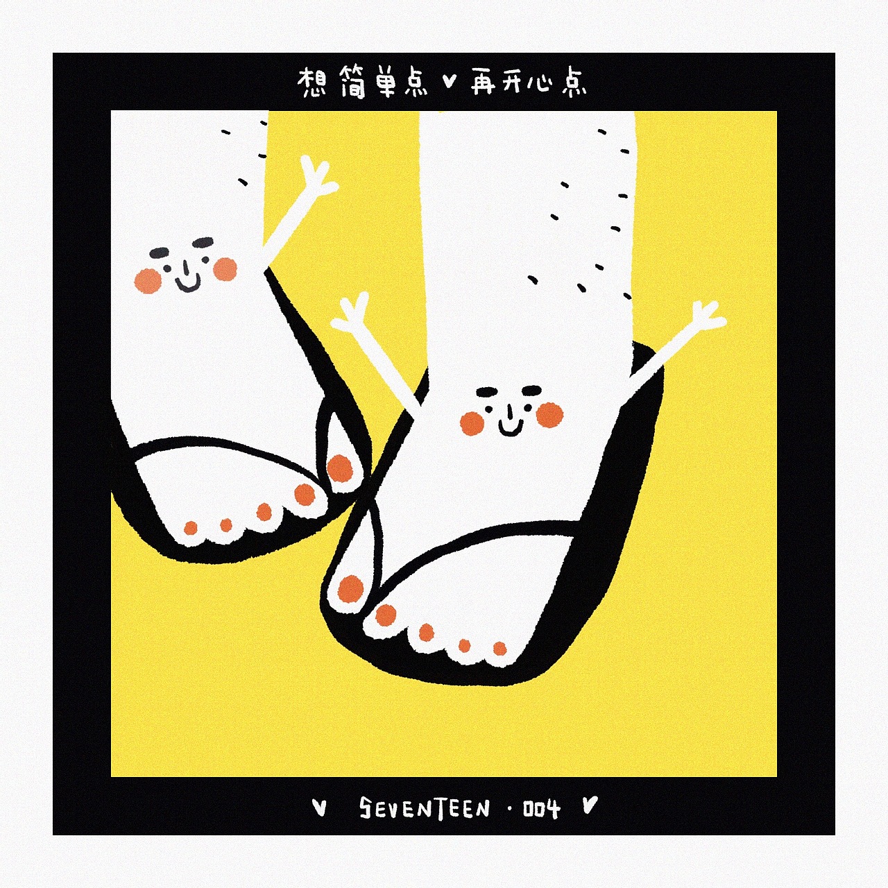 想简单点 再开心点 1-18