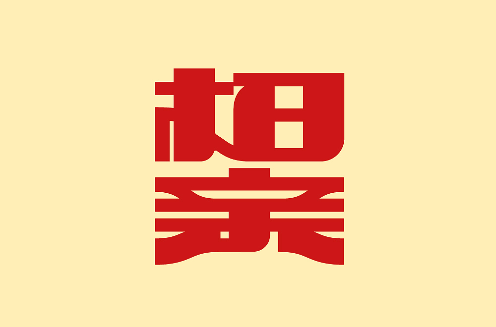 字体帮第2159篇（图ZMjg2MzM2NzMy） - 字体/字形 - 站酷设计师字体帮原创素材 - 站酷ZCOOL